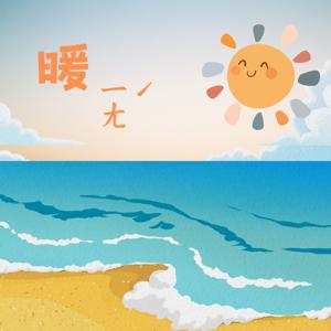 暖ㄧㄤˊ