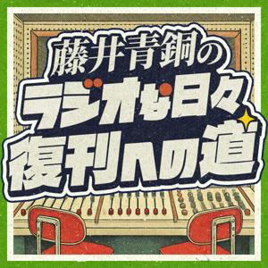 藤井青銅の「ラジオな日々」復刊への道