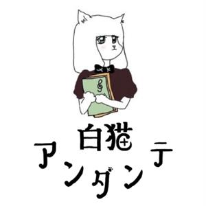 白猫アンダンテ