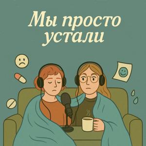 Мы просто устали