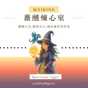 薇醺煉心室
