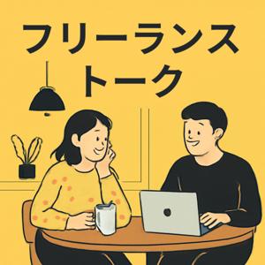 フリーランストーク