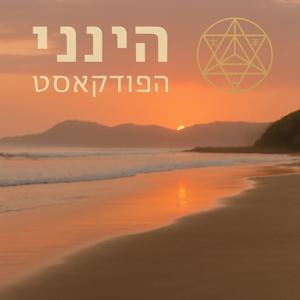 ״הינני״ עם רועי צברלינג