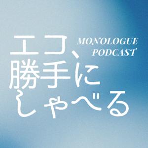 エコ、勝手にしゃべる