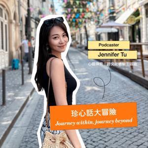 珍心話大冒險 by Jennifer