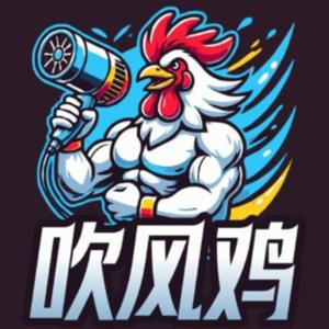 吹风鸡 [Mother Blower]