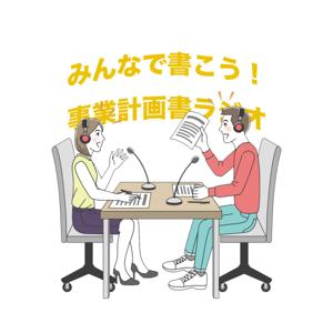 みんなで書こう!事業計画書ラジオ📻
