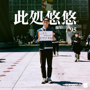 此処悠悠