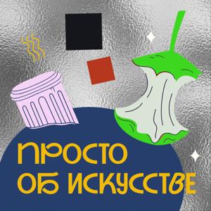 Просто об искусстве