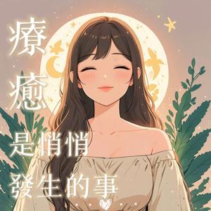 療癒是悄悄發生的事 | 廣東話Podcast