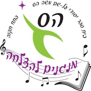 קול "הס" - ערוץ הסכתים בית ספרי