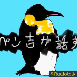 ペン吉が話す