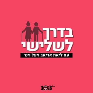 בדרך לשלישי - עם ליאת אריאב ויעל וינר |  103fm