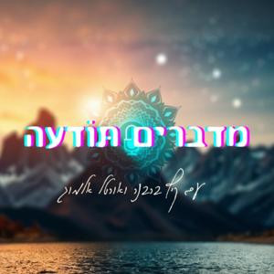 מדברים תודעה: עם אורטל אלמוג וקיץ ברבנר