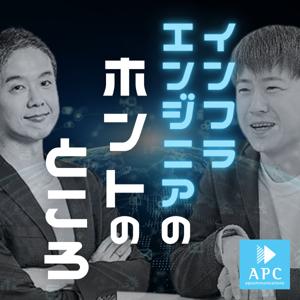 インフラエンジニアのホントのところ