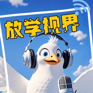 放学视界