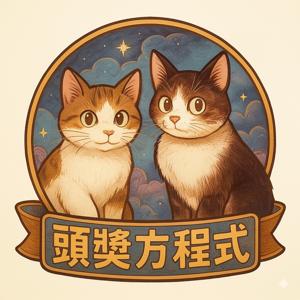 頭獎方程式