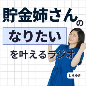 貯金姉さんの「なりたい」を叶えるラジオ