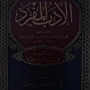 Al-Adab Al-Mufrad