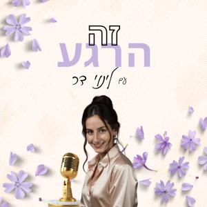 זה הרגע עם לינוי דר