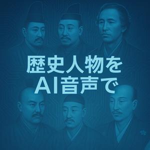 歴史人物をAI音声で