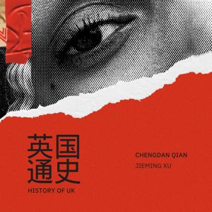 英国通史