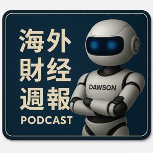 海外財經週報深入探討