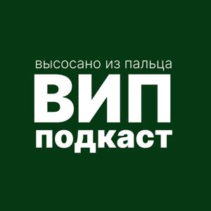 ВИП Подкаст