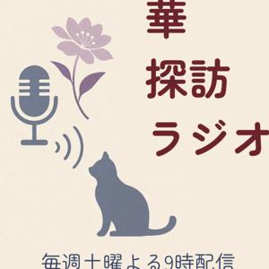 華探訪ラジオ