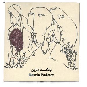 گفتگو با یک ذهن کنجکاو | پادکست دازاین/Dasein