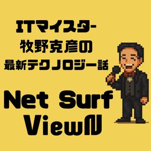ITマイスター牧野克彦の最新テクノロジー話 Net Surf ViewN