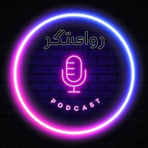 پادکست روایتگر (Revayatgar Pod)