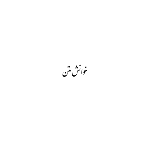 خوانش متن برای نابینایان