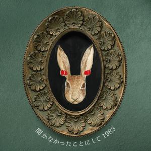 聞かなかったことにして1983 by のぞみ＆ひとしお