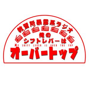 教習所暴露系ラジオ　俺のシフトレバーはオーバートップ
