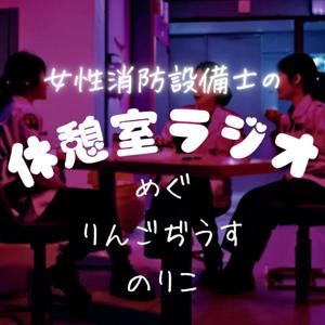 女性消防設備士の休憩室ラジオ