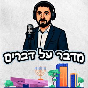 מדבר על דברים