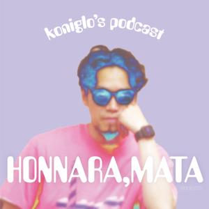 koniglioのほんなら、また