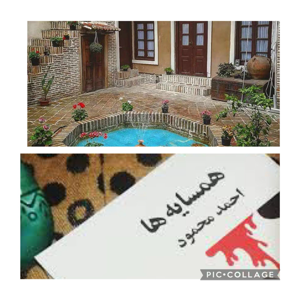 همسایه ها نوشته احمد محمود- راوی : مریم معقول