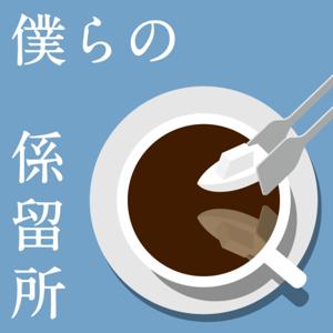 僕らの係留所