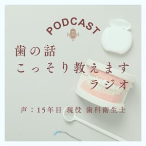 歯の話 こっそり教えますラジオ