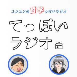 てっぽいラジオ！〜ユンユンの哲学っぽいラジオ〜