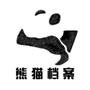 熊猫档案 by 三泳