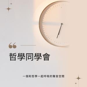 哲學同學會