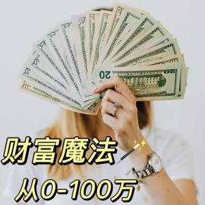 财富魔法：从0到100万｜Money Alchemy: From Zero to One Million