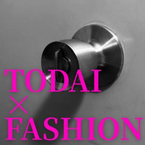 ファッションを東大する