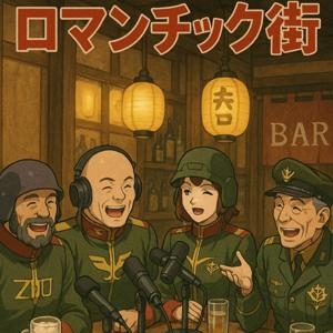 ロマンチック街　β版