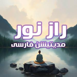 Persian Meditation | مدیتیشن فارسی راز نور