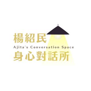 楊紹民的身心對話所