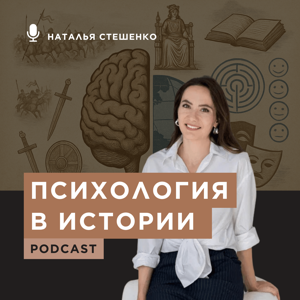 Психология в Истории.